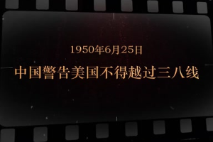 1950年6月25日 中国警告美国不得越过三八线