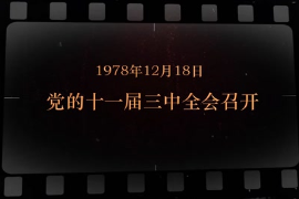 1978年12月18日 <em>党</em><em>的</em><em>十一届</em>三中全会<em>召开</em>