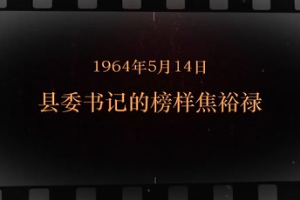 1964年5月14日 县委书记的榜样焦裕禄