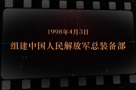 1998年4月3日 组建<em>中国人民解放军</em>总装备部