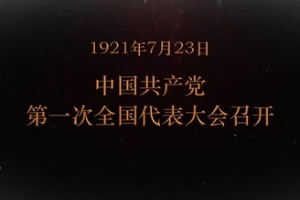 1921年7月23日 中国共产党第一次全国代表大会召开