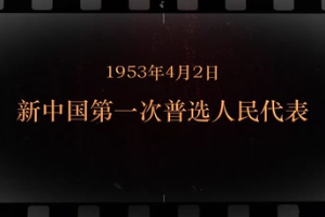 1953年4月2日 新中国第一次普选人民代表