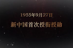 1955年9月27日 新中国首次授衔授勋