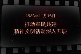 1983年11月16日 推动军民共建精神文明活动深入开展