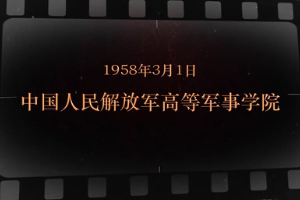 1958年3月1日 中国<em>人民</em>解放军高等军事学院