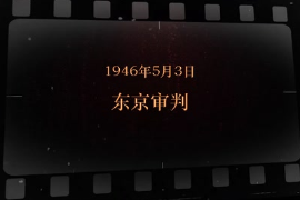 1946年5月<em>3</em>日 <em>东京</em><em>审判</em>