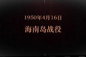 1950年4月16日 <em>海南岛</em>战役