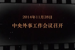 2014年11月28日 中央外事工作<em>会议</em><em>召开</em>