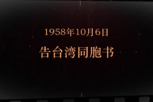 1958年10月6日 告台湾同胞书