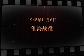 1948年11月6日 <em>淮海战役</em>