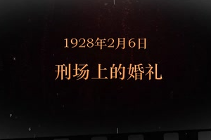 1928年2月6日 刑场上的婚礼