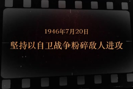 1946年7月20日 坚持以自卫战争粉碎敌人进攻