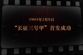 1994年2月8日 “<em>长征</em>三号甲”首发成功