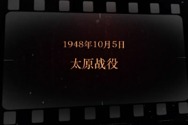 1948年10月5日 太原战役