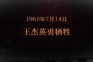 1965年7月14日 王杰英勇<em>牺牲</em>