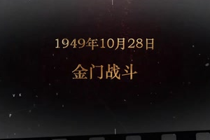 1949年10月28日 金门战斗