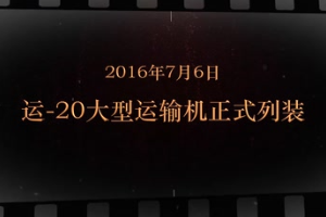 2016年7月6日 运-20大型运输机正式列装