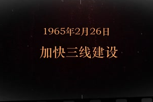 1965年2月26日 加快三线建设