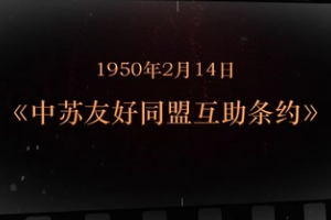 1950年2月14日 《中苏友好同盟互助<em>条约</em>》