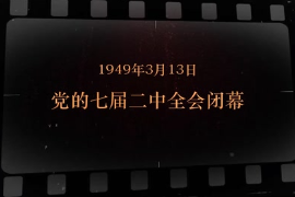 1949年3月13日 <em>七届二中全会</em><em>闭幕</em>