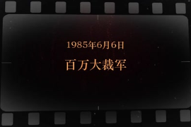 1985年6月6日 <em>百万</em>大裁军