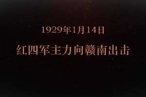 1929年1月14日 红四军主力向赣南出击