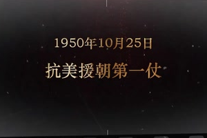 1950年10月25日 抗美援朝第<em>一仗</em>