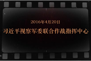 2016年4月20日 习近平视察军委联合作战指挥中心