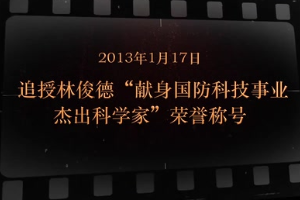 2013年1月17日 追授林俊德“献身国防科技事业杰出科学家”荣誉称号