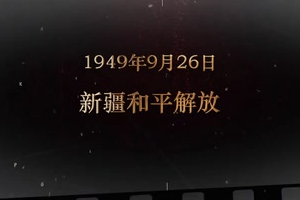 1949年9月26日 新疆和平解放