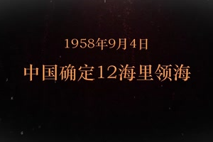 1958年9月4日 中国确定12海里领海