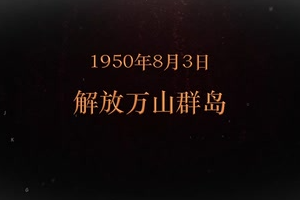 1950年8月3日 解放万山群岛