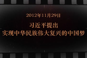 2012年11月29日 习近平提出<em>实现</em><em>中华民族</em><em>伟大</em><em>复兴</em>的中国梦