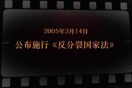 2005年3月14日 公布施行《反分裂国家法》