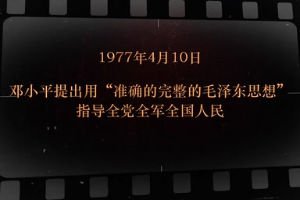 1977年4月10日 邓小平提出用“准确的完整的<em>毛泽东</em>思想”指导全党全军全国人民