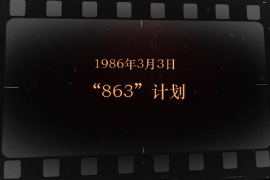 1986年3月3日 “863”计划