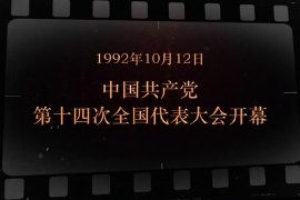 1992年10月12日 <em>中国</em>共产党第十四次全国代表大会开幕