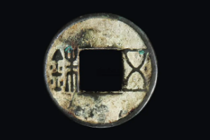 五铢钱—中国古铜币名