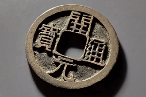 开元通宝—唐代铸造的一种铜质货币