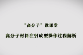 课件：材料成型及控制技术专业《高分子材料成型加工技术—高分子材料注射成型操作过程解析》