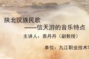 <em>微</em><em>课</em>：美育类<em>专业</em>《<em>音乐</em>欣赏—陕北汉族<em>民歌</em>—信天游<em>的</em><em>音乐</em>特点》