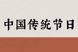 美育类资源—鹊惊流萤 【<em>中国</em>式浪漫】<em>中国</em>传统节日之美