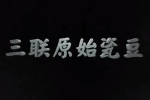 中华传统文化—西周三联原始瓷<em>豆</em>