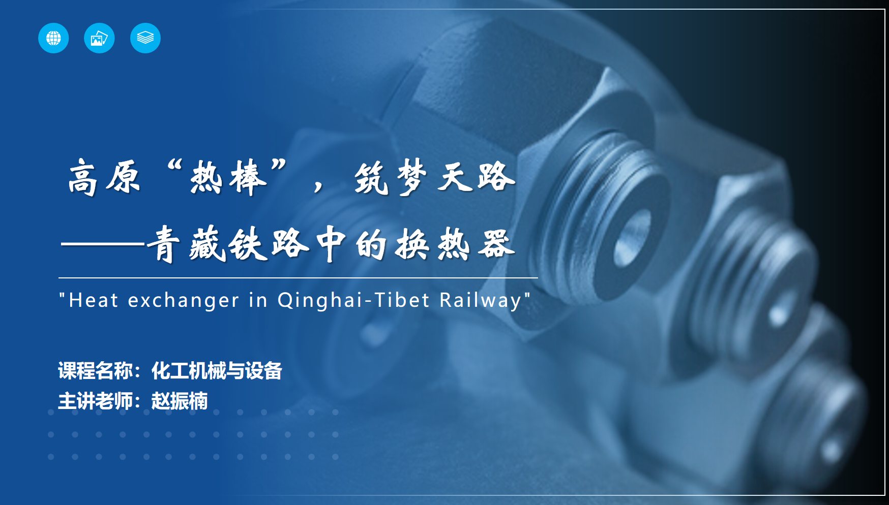 应用化工技术、煤炭清洁利用技术<em>专业</em>：《<em>化工机械</em><em>与</em><em>设备</em>—高原“热棒”，筑梦天路——青藏铁路中的换热器》<em>课程</em><em>思</em>政教学<em>案例</em>