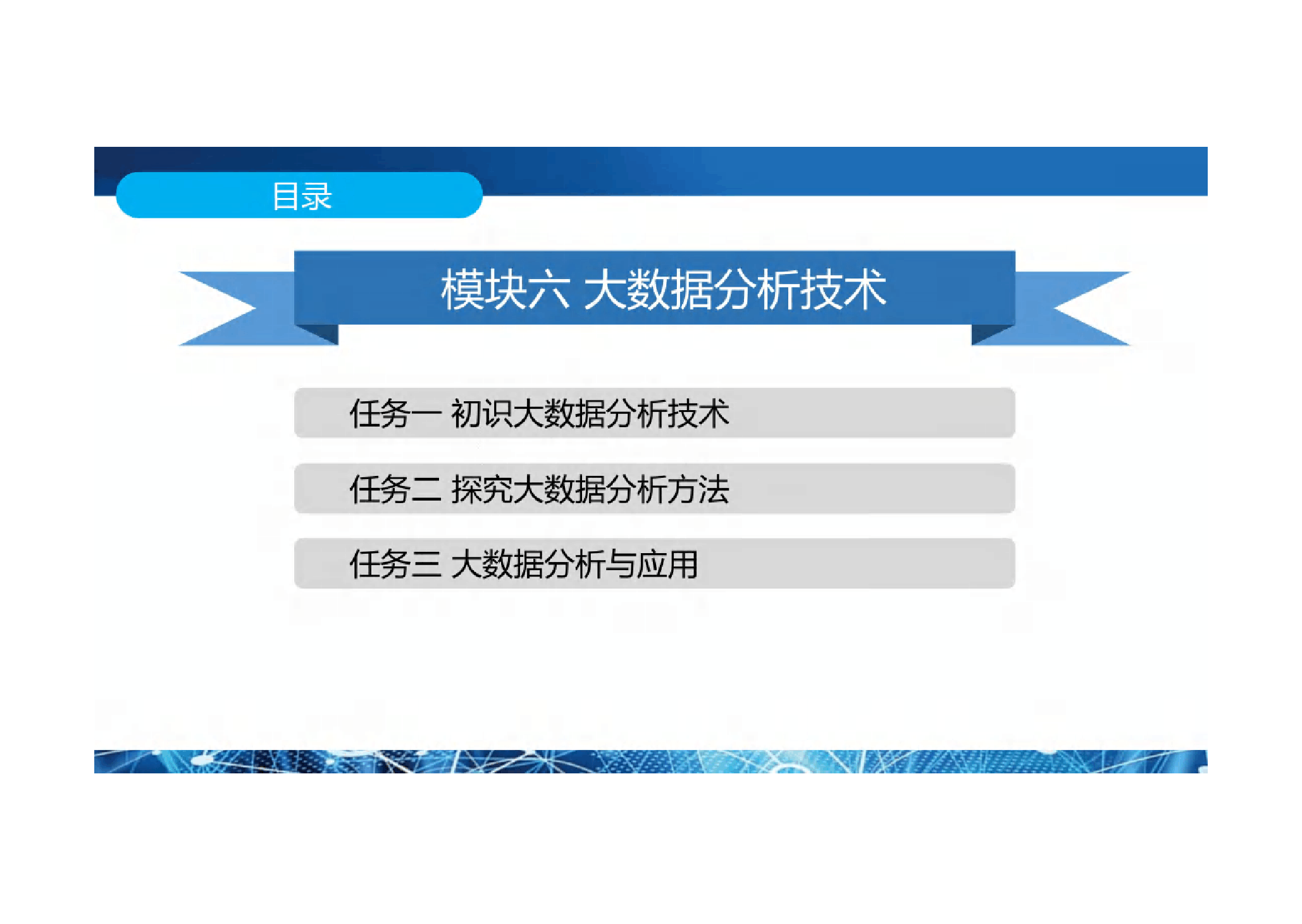 <em>课件</em>： <em>大数据</em><em>技术</em><em>专业</em>《<em>大数据</em>应用基础——模块六 <em>大数据分析</em><em>技术</em>》