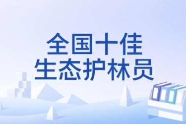 全国十佳<em>生态</em><em>护林</em>员：相伴绿水青山守望幸福家园