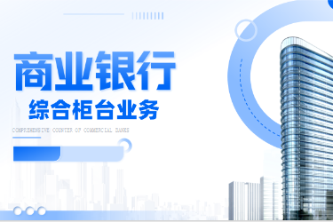 <em>金融</em><em>服务</em><em>与</em><em>管理</em>专业《<em>商业银行</em><em>综合</em><em>柜台</em><em>业务</em>-<em>项目</em>（<em>二</em>）<em>个人</em><em>储蓄存款</em><em>与</em><em>贷款</em><em>业务</em><em>操作</em>—<em>个人</em>开户开卡》<em>课程</em><em>思</em><em>政</em>课堂<em>教学</em><em>设计</em>