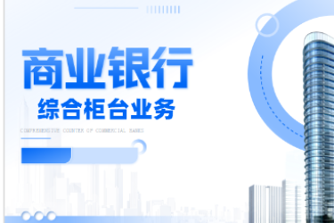 <em>金融</em><em>服务</em><em>与</em><em>管理</em>专业《<em>商业银行</em><em>综合</em><em>柜台</em><em>业务</em>—<em>项目</em>（<em>二</em>）<em>个人</em><em>储蓄存款</em><em>与</em><em>贷款</em><em>业务</em><em>操作</em>—<em>个人</em>活期储蓄》<em>课程</em><em>思</em><em>政</em>课堂<em>教学</em><em>设计</em>