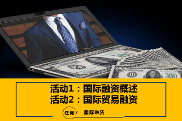 <em>课件</em>：<em>国际</em>金融、金融服务与管理、<em>国际</em>经济与贸易<em>专业</em>《<em>国际</em>金融—7.1&<em>2</em><em>国际</em>融资概述及<em>国际</em>贸易融资》