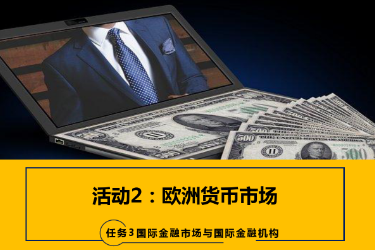 <em>课件</em>：<em>国际金融</em>、<em>金融</em><em>服务</em><em>与</em><em>管理</em>、<em>国际经济</em><em>与</em><em>贸易</em><em>专业</em>《<em>国际金融</em>—3.2欧洲货币市场》